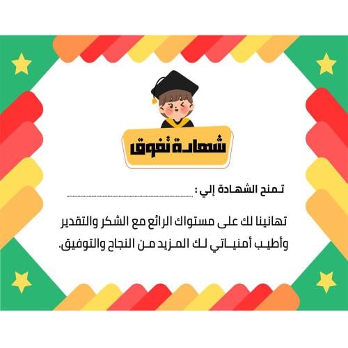 شهادة شكر وتقدير