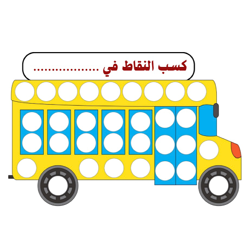 ملصق كسب النقاط   ( 12 ملصق ) ورق لاصق