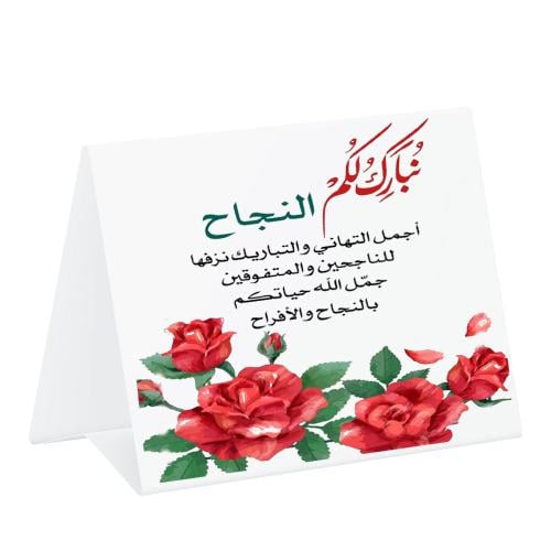 ستاند طاولة  نبارك لكم النجاح