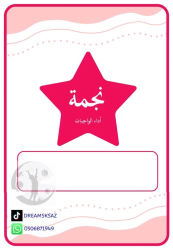 نجم/ة أداء الواجبات