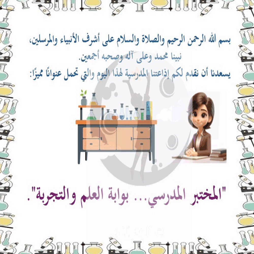 إذاعة المختبر المدرسي ( بالذكاء الاصطناعي )