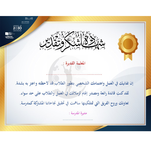 شهادة شكر للمعلمة القديرة