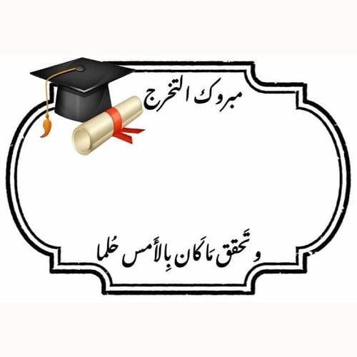 بطاقة مبروك التخرج  ( 12 بطاقة )