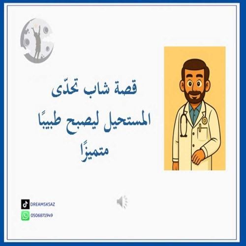 قصة شاب تحدى المستحيل ليصبح طبيبا