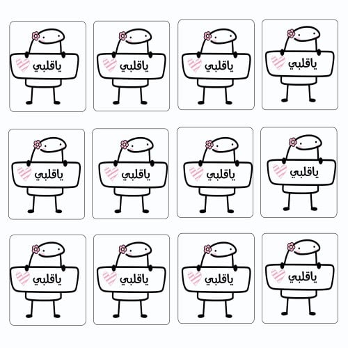 ملصقات يا قلبي ( 12 ملصق )