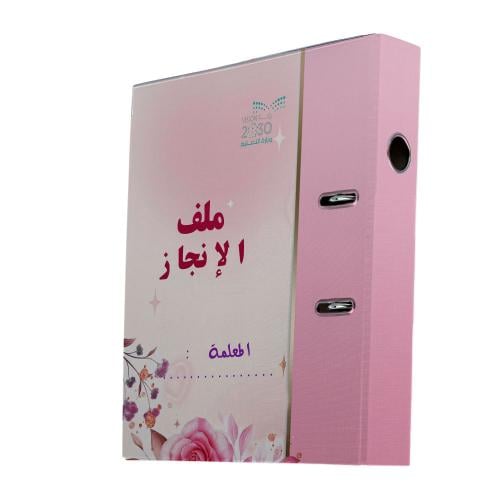 ملف الإنجاز للمعلمة