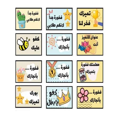 ملصقات تحفيز ( 12 ملصق )