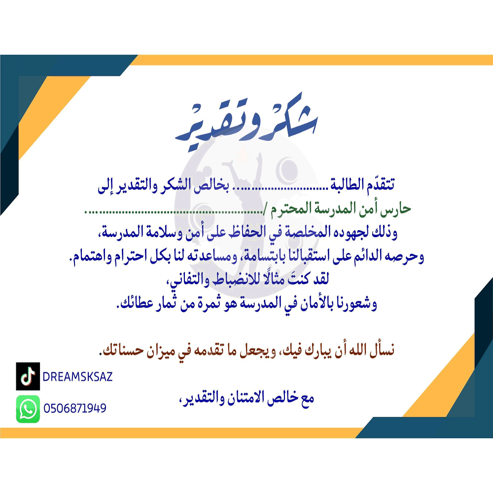 شهادة شكر وتقدير لحارس امن المدرسة