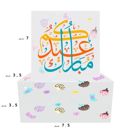 علبة عيدكم مبارك ( 6 علب )