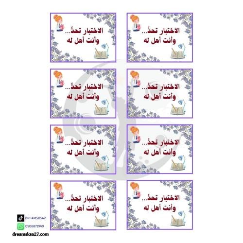 ملصق الاختبار تحدي وأنت أهل له