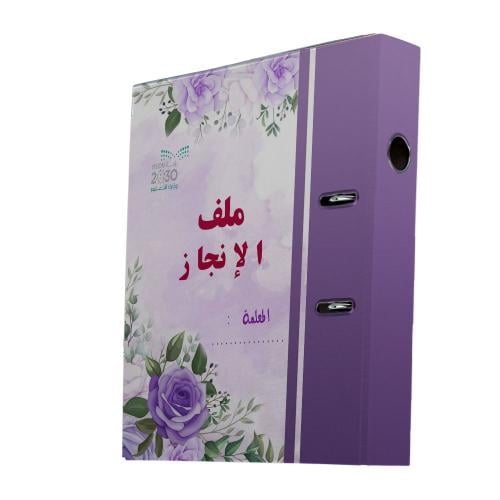 ملف إنجاز المعلمة