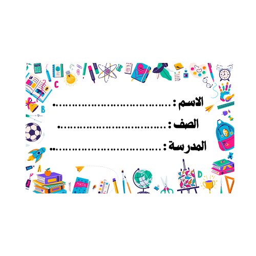 ورق لاصق لبيانات الطالب ( 8 ملصقات )