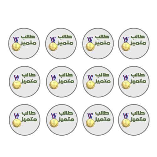 ملصق طالب متميز