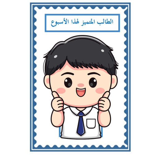 الطالب المتميز  لهذا الأسبوع