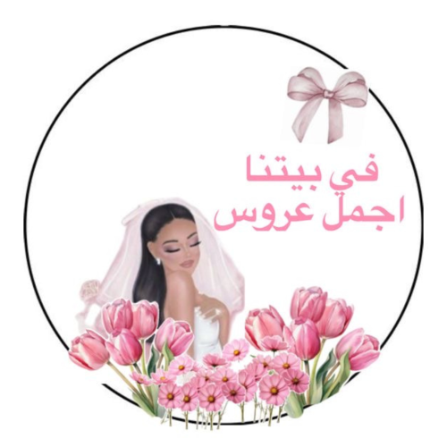 ملصقات في بيتنا اجمل عروس  ( 12 ملصق )