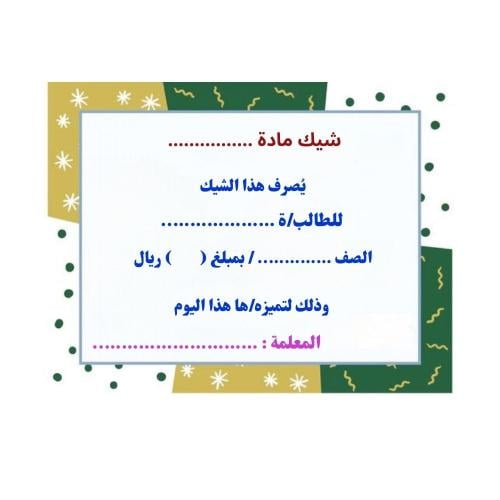 بطاقة شيك للطالبة المتميزة ( 8 بطاقات )