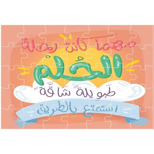 بازل خشب استمتع بالطريق