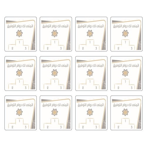 ملصق دوام التوفيق  ( 12 ملصق )