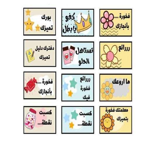 ملصقات تحفيز ( 12 ملصق )