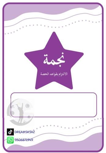 نجمة الالتزام بقواعد الحصة