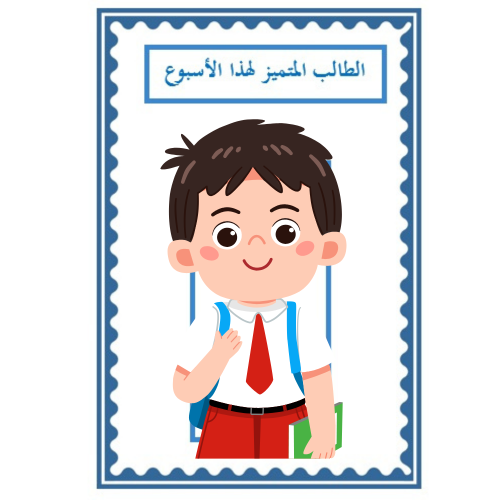 الطالب المتميز لهذا الأسبوع