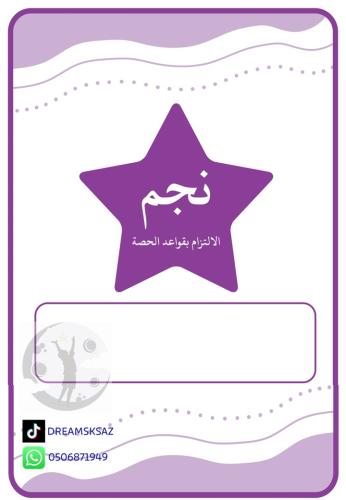 نجم الالتزام بقواعد الحصة