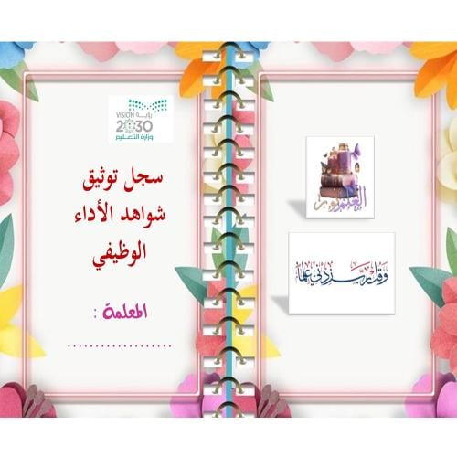 سجل توثيق شواهد الأداء الوظيفي للمعلمة ( بتعبئة الشواهد )