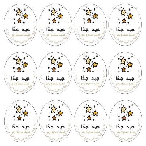 ملصق اهنيك مستواك رائع