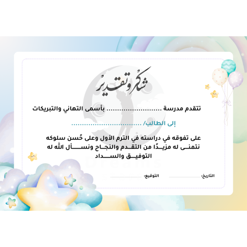 شهادة شكر وتقدير