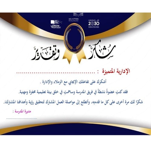 شهادة شكر وتقدير للإدارية المتميزه