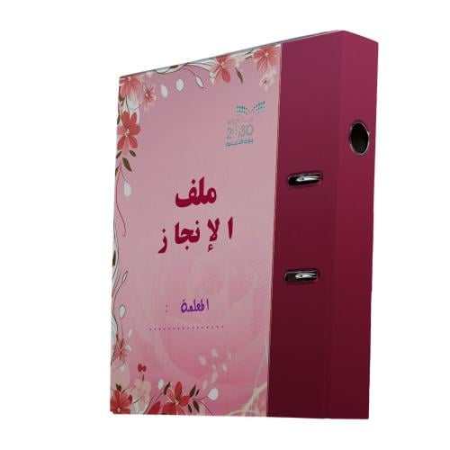 ملف إنجاز المعلمة