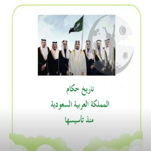 تعريف بحكام المملكة العربية السعودية ( بالذكاء الاصطناعي )