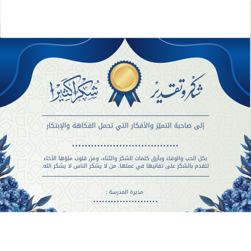 شهادة شكر وتقدير