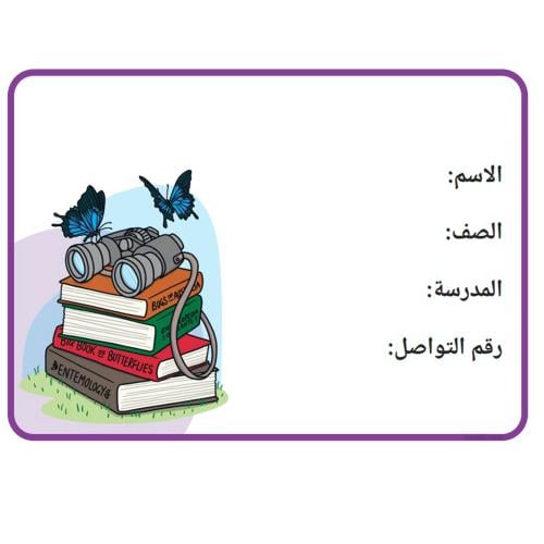 ورق لاصق لبيانات الطالبـ / ـة ( 8 ملصقات )