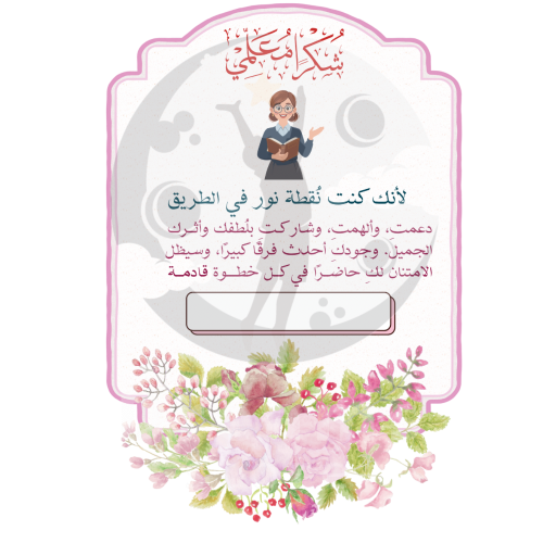 شكرا معلمتي