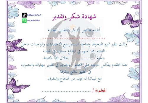شهادة شكر وتقدير للطالـبـ / ة