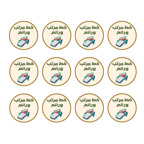 ملصق خط مرتب ورائع