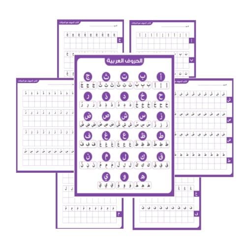 تعلم الحروف العربية بالحركات القصيرة