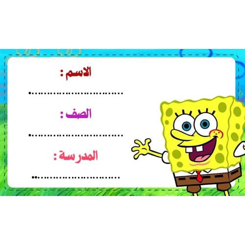 ورق لاصق لبيانات الطالب ( 8 ملصقات )