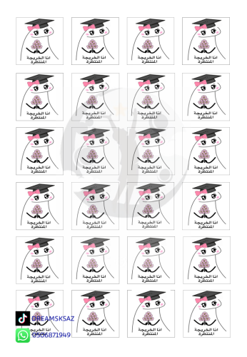 أنا الخريجة المنتظرة