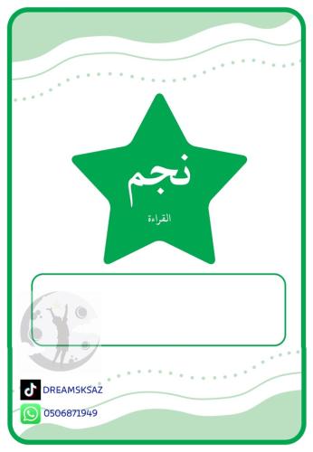 نجم/ة  القراءة