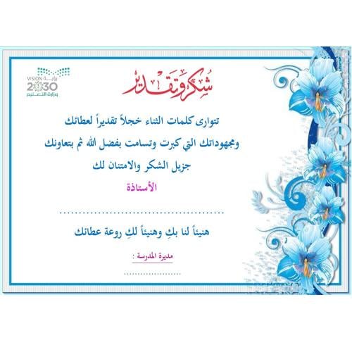 شهادة شكر وتقدير للمعلمة