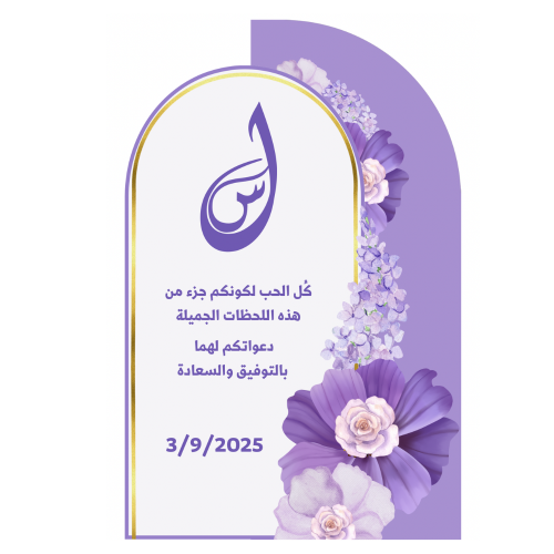 ستاند طاولة زواج