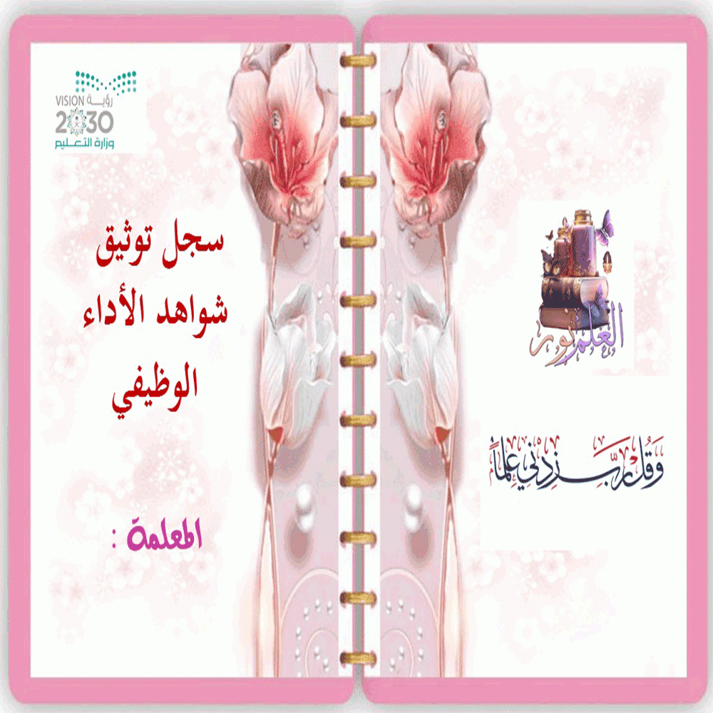 سجل توثيق شواهد الأداء الوظيفي للمعلمة ( بتعبئة ال...