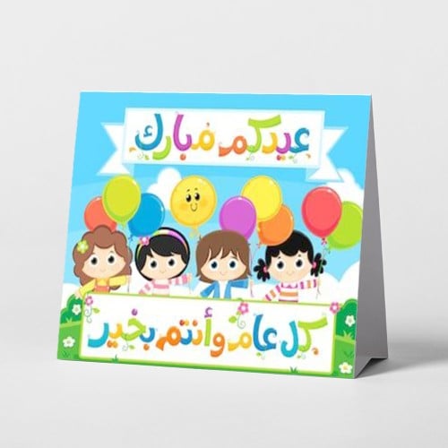 ستاند طاولة  عيدكم مبارك