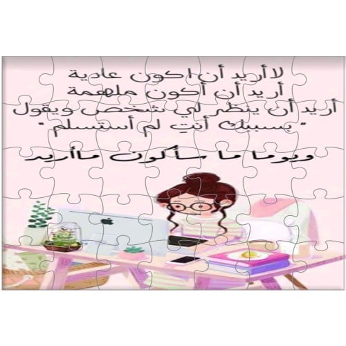 بازل خشب لا أريد أن اكون عادية