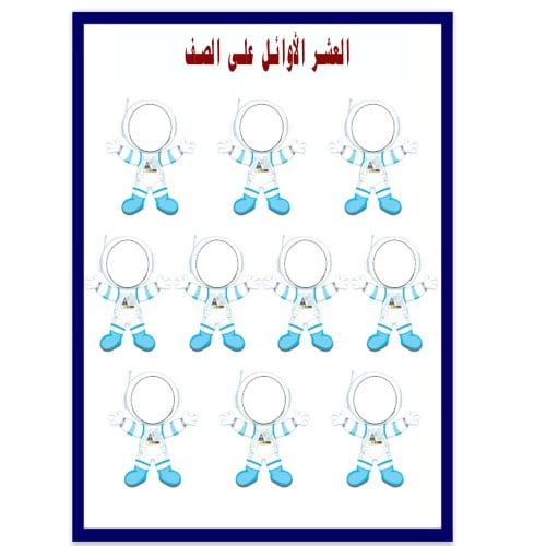 لوحة العشر الأوائل في الصف