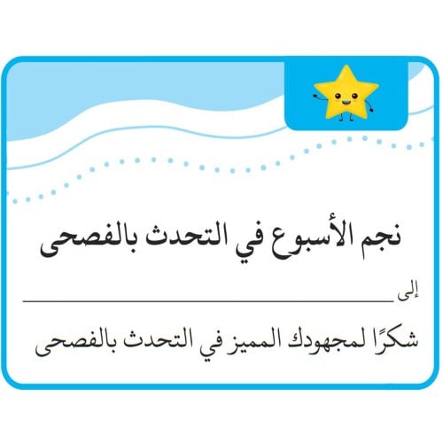 بطاقة نجم الأسبوع في التحدث بالفصحى ( 9 ملصقات ) ورق لاصق