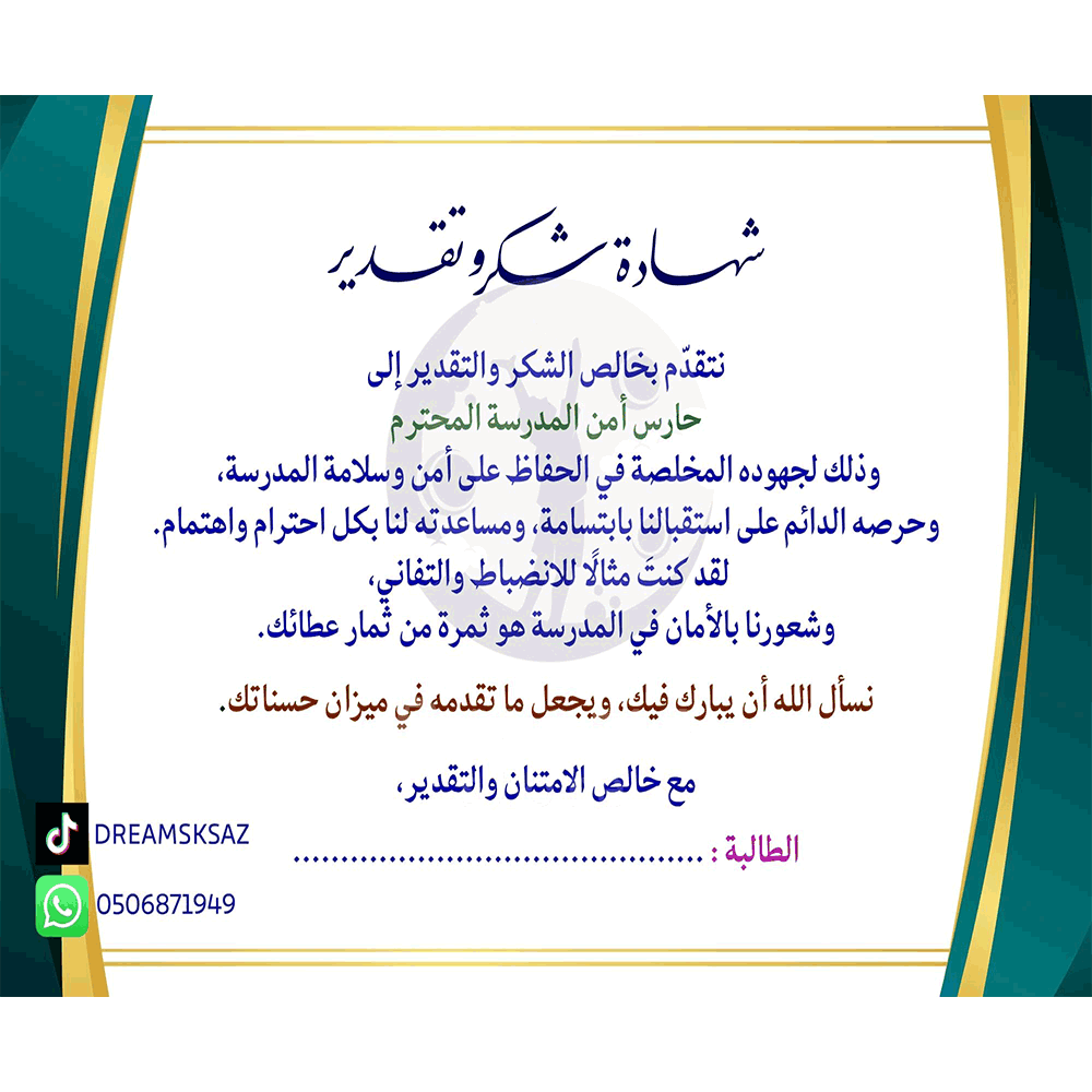 شهادة شكر وتقدير لحارس امن المدرسة