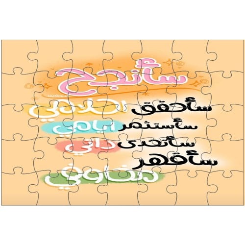 بازل خشب سأنجح